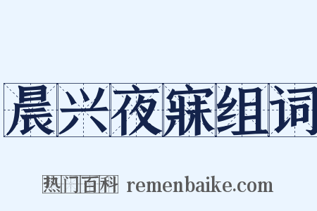 晨兴夜寐组词是什么意思的图片